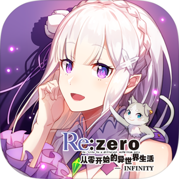 Re从零开始的异世界生活手游iOS版v2.1.5 iPhone免费版
